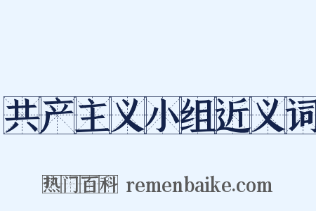 共产主义小组近义词是什么意思的图片